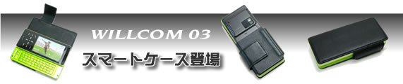 WILLCOM 03(WS020SH) 本革スマートケース
