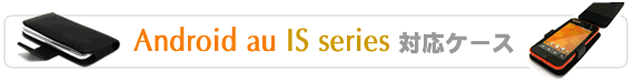IS�V���[�Y�@IS01 IS02�@�Ή��P�[�X