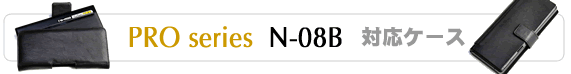 N-08B�Ή��P�[�X