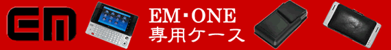 EM�EONE��p�P�[�X