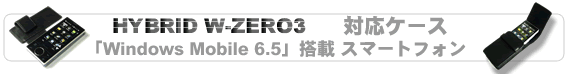 HYBRID W-ZERO3 対応ケース
