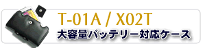 T-01A/X02T eʏobe[ΉP[X