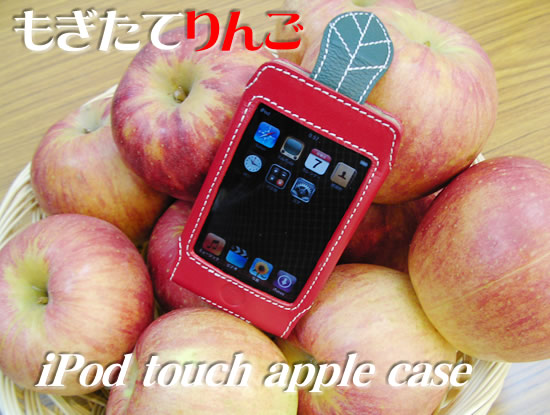 CUCUBILA製 iPod touchりんごタイプ本革ケース