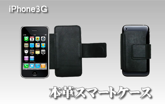iPhone 3G本革スマートケース