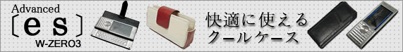 �E�B���R��Advanced/W-ZERO3[es]��W-ZERO3[es]��p�P�[�X